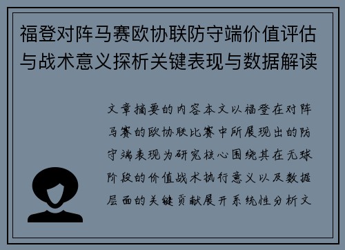 福登对阵马赛欧协联防守端价值评估与战术意义探析关键表现与数据解读