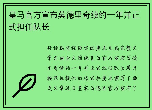 皇马官方宣布莫德里奇续约一年并正式担任队长