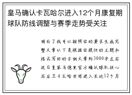 皇马确认卡瓦哈尔进入12个月康复期球队防线调整与赛季走势受关注