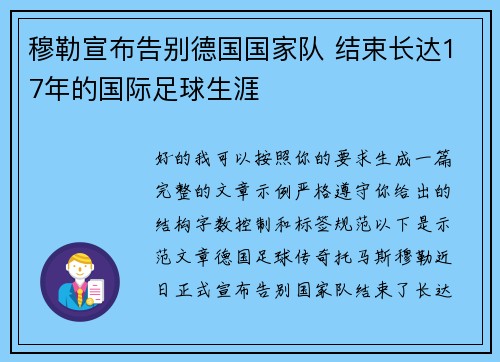 穆勒宣布告别德国国家队 结束长达17年的国际足球生涯