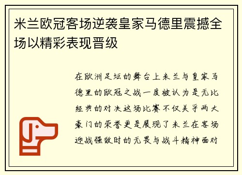 米兰欧冠客场逆袭皇家马德里震撼全场以精彩表现晋级