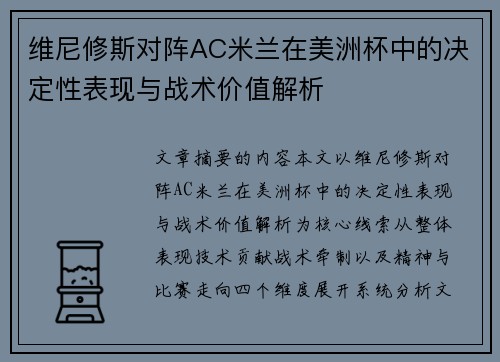 维尼修斯对阵AC米兰在美洲杯中的决定性表现与战术价值解析
